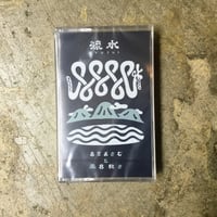 古里おさむと風呂敷『流水』(TAPE)