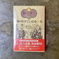 植草甚一『カトマンズでLSDを一服』(古本)