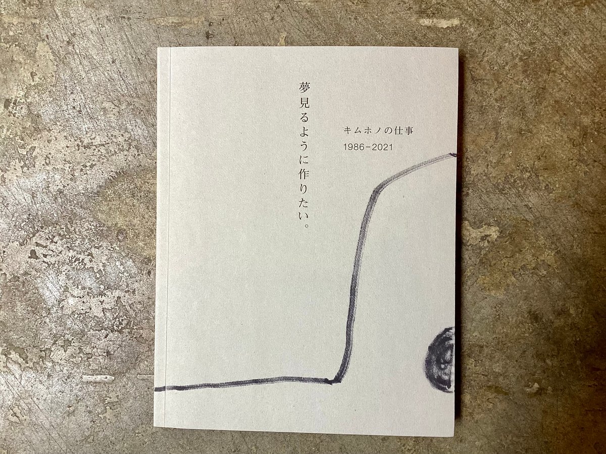 夢見るように作りたい。 キムホノの仕事 1986-2021』(古本) | 平凡