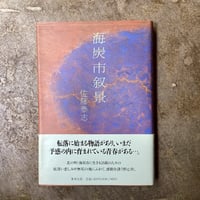佐藤泰志『海炭市叙景』(古本)