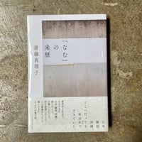 斎藤真理子『「なむ」の来歴』(古本)