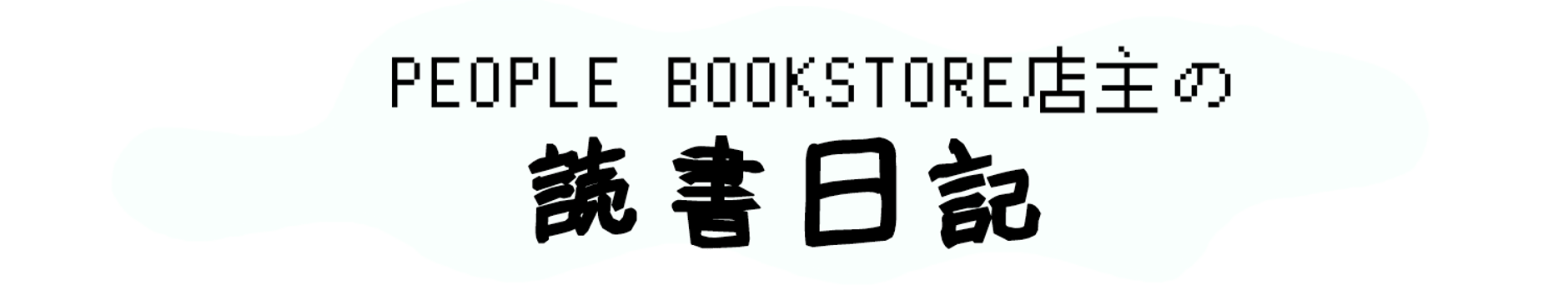 平凡