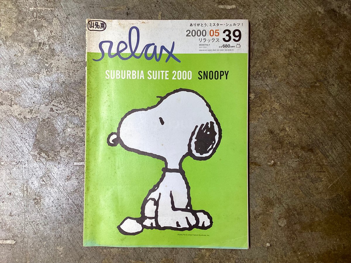 relax』2000年5月号(古本/山名蔵書) | 平凡