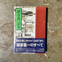 『植草甚一読本』(古本)