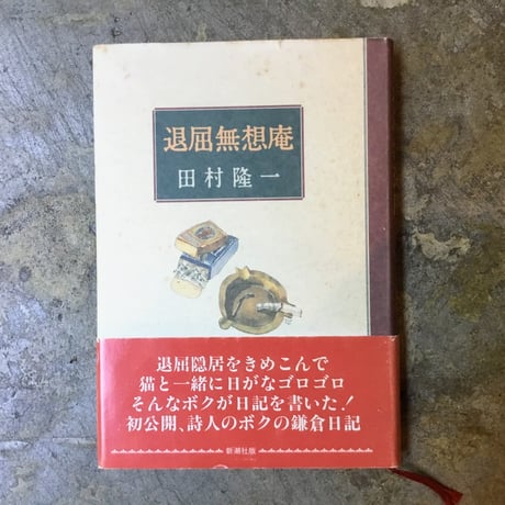 田村隆一徳間文庫5冊セットです。 田村隆一徳間文庫5冊セットです。 田村隆一徳間文庫5冊セットです。