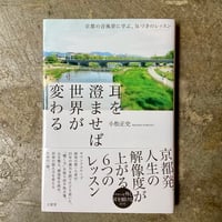 小松正史『耳を澄ませば世界が変わる』(古本)
