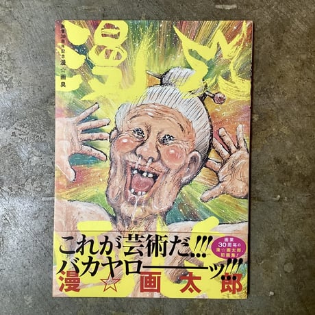漫⭐︎画太郎『漫⭐︎画臭』(古本) | 平凡