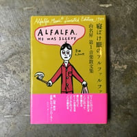 山名昇『寝ぼけ眼のアルファルファ』