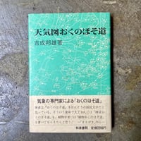 吉成邦雄『天気図おくのほそ道』(古本)