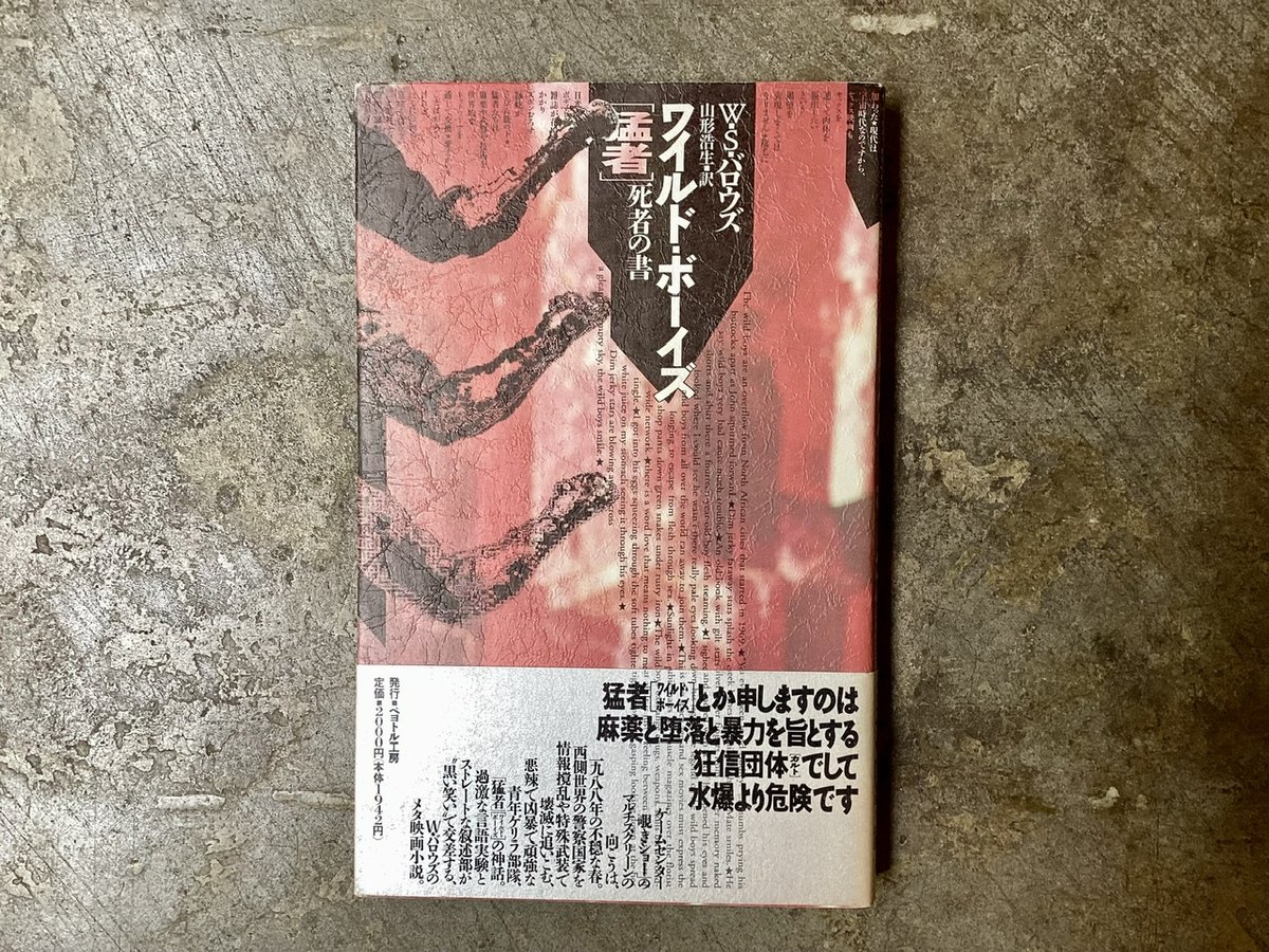 W・S・バロウズ/山形浩生(訳)『ワイルド・ボーイズ』(古本) | 平凡