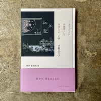 津村記久子『ふつうの人が小説家として生活していくには』