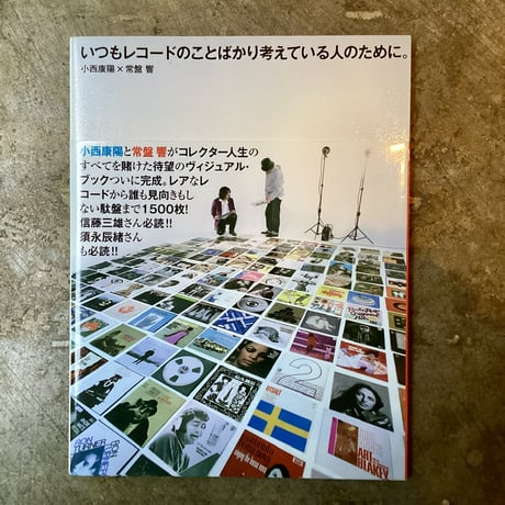 小西康陽×常盤響『いつもレコードのことばかり考えている人のために