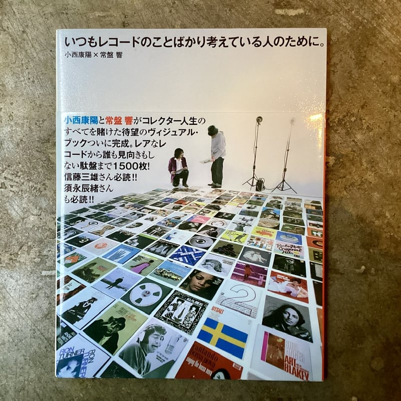小西康陽×常盤響『いつもレコードのことばかり考えている人のために