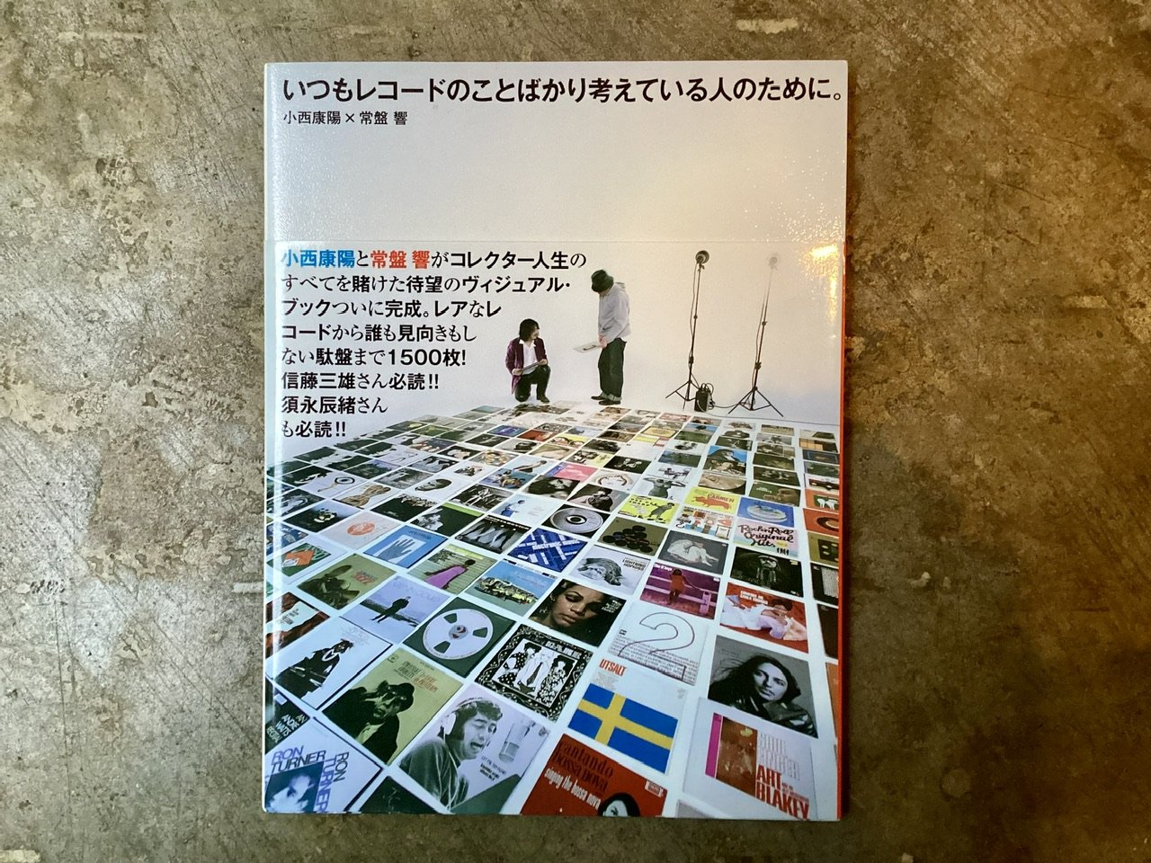 小西康陽×常盤響『いつもレコードのことばかり考えている人のために