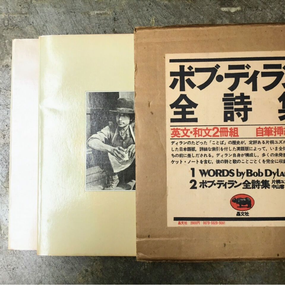 片桐ユズル/中山容・訳『ボブ・ディラン 全詩集』(古本) | 平凡 片桐ユズル/中山容・訳『ボブ・ディラン 全詩集』(古本) | 平凡