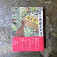 田口史人『店の名はイズコ』