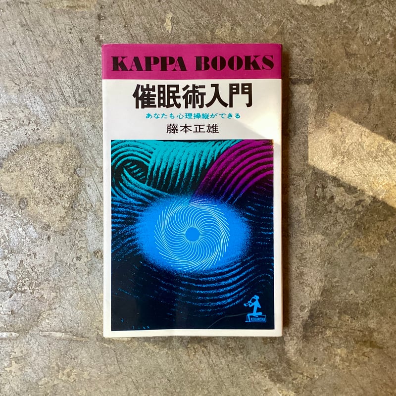 藤本正雄『催眠術入門 あなたも心理操縦ができる』(古本) | 平凡