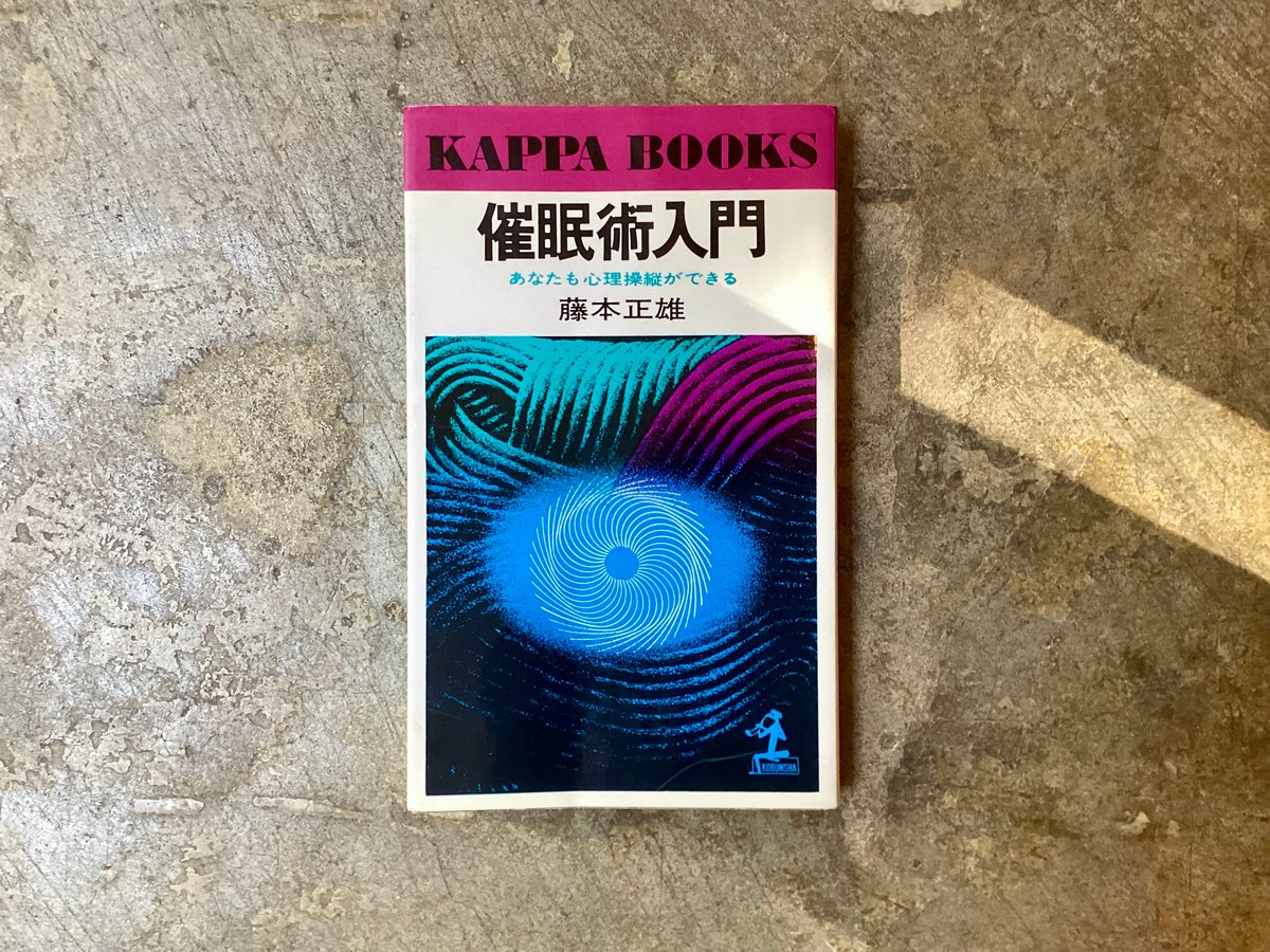 藤本正雄『催眠術入門 あなたも心理操縦ができる』(古本) | 平凡