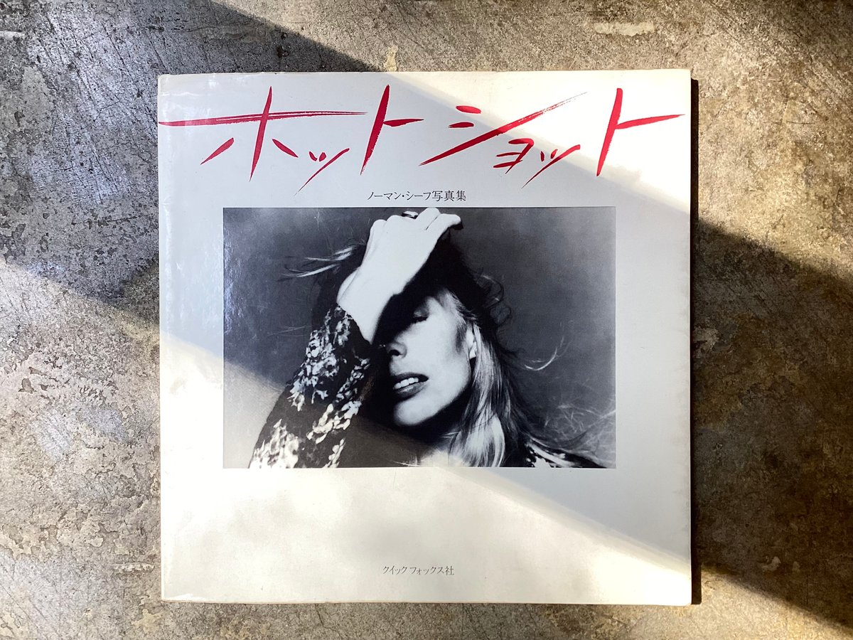 ノーマン・シーフ写真集『ホット・ショット』(古本) | 平凡