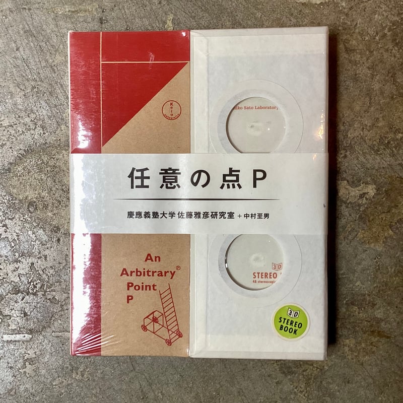【極美品】任意の点P 佐藤雅彦　+ 中村至男 佐藤雅彦研究室+中村至男『任意の点P』(古本/未使用) | 平凡