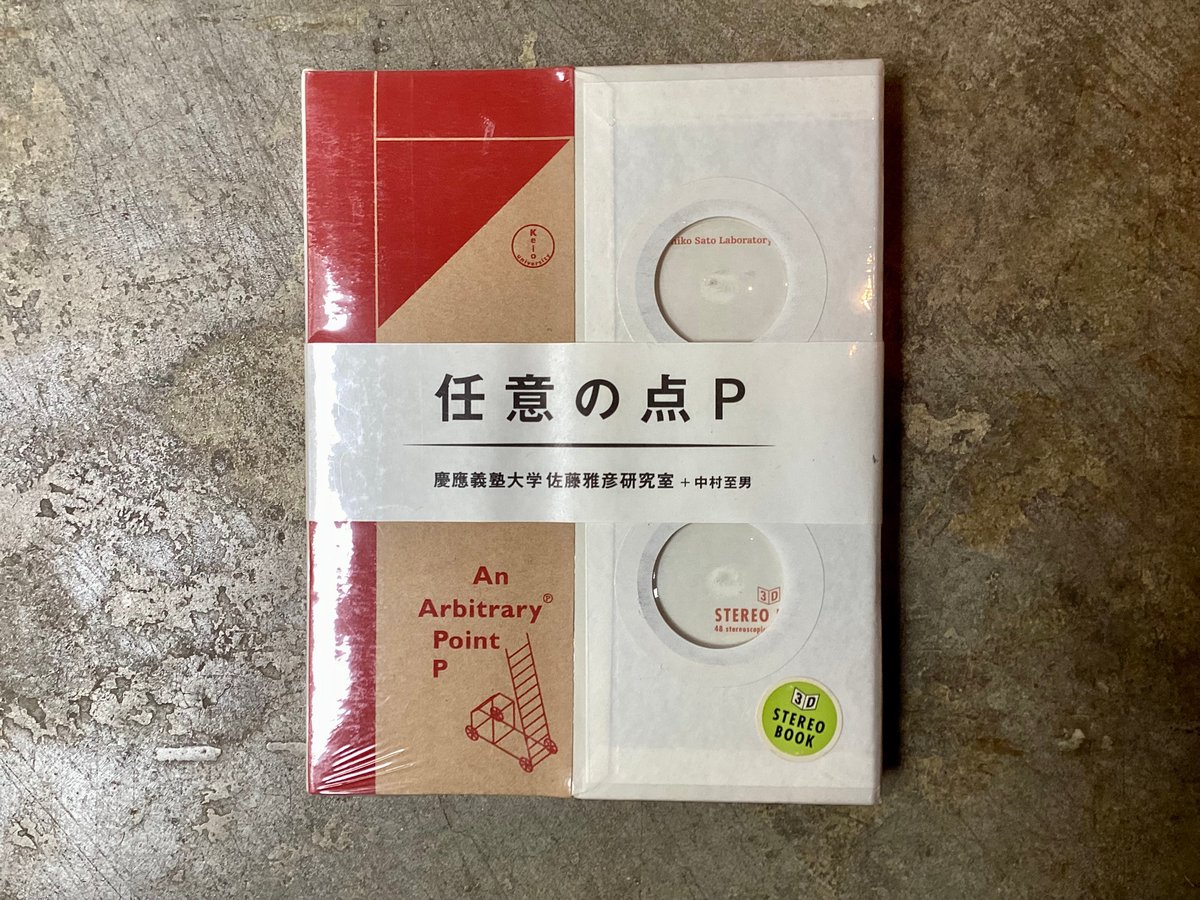 【極美品】任意の点P 佐藤雅彦　+ 中村至男 佐藤雅彦研究室+中村至男『任意の点P』(古本/未使用) | 平凡