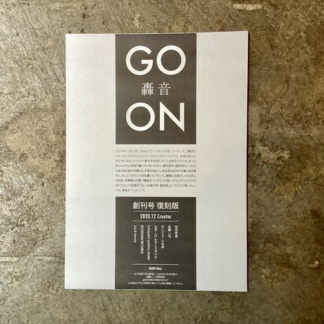 『GO ON(轟音)』創刊号復刻版