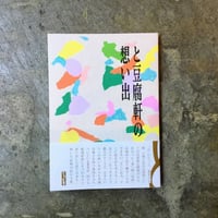 田口史人『と豆腐軒の想い出』