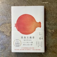 ハン・ガン/きむ ふな(訳)『菜食主義者』(古本)