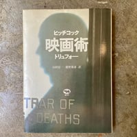 トリュフォー/山田宏一 蓮實重彦(訳)『ヒッチコック 映画術』(古本/山名蔵書)