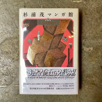 『杉浦茂マンガ館 第5巻 2901年宇宙の旅』(古本)