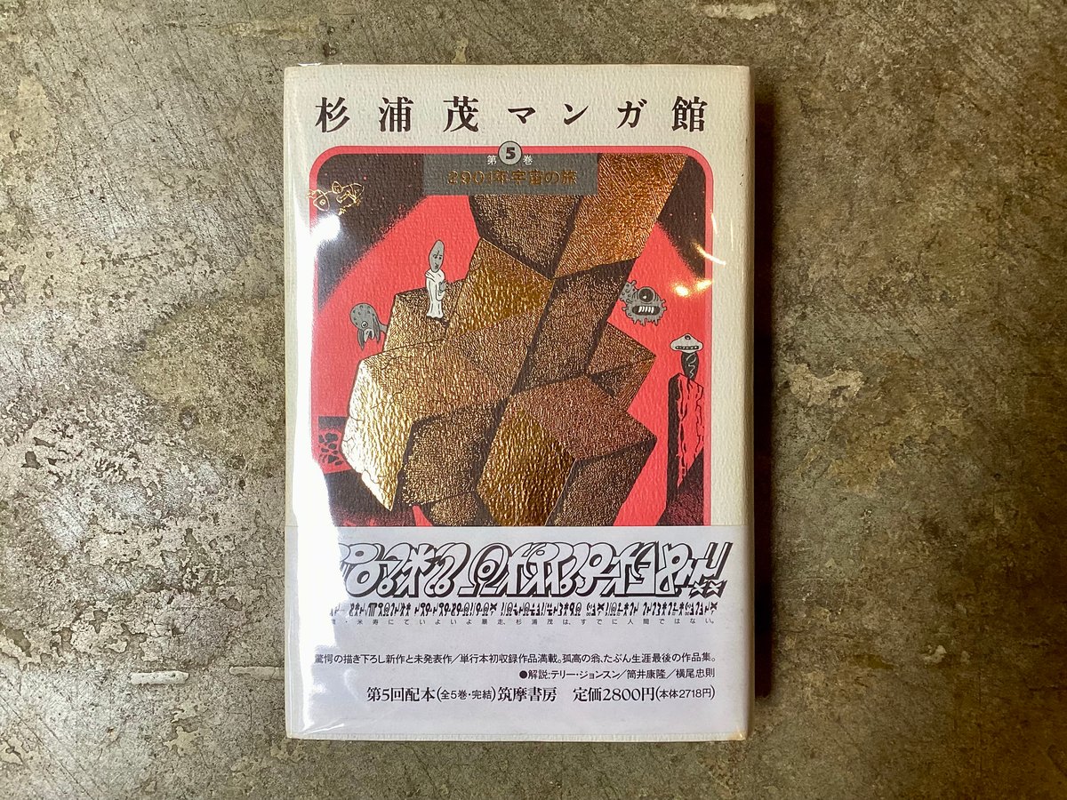 杉浦茂マンガ館 第5巻 2901年宇宙の旅』(古本) | 平凡