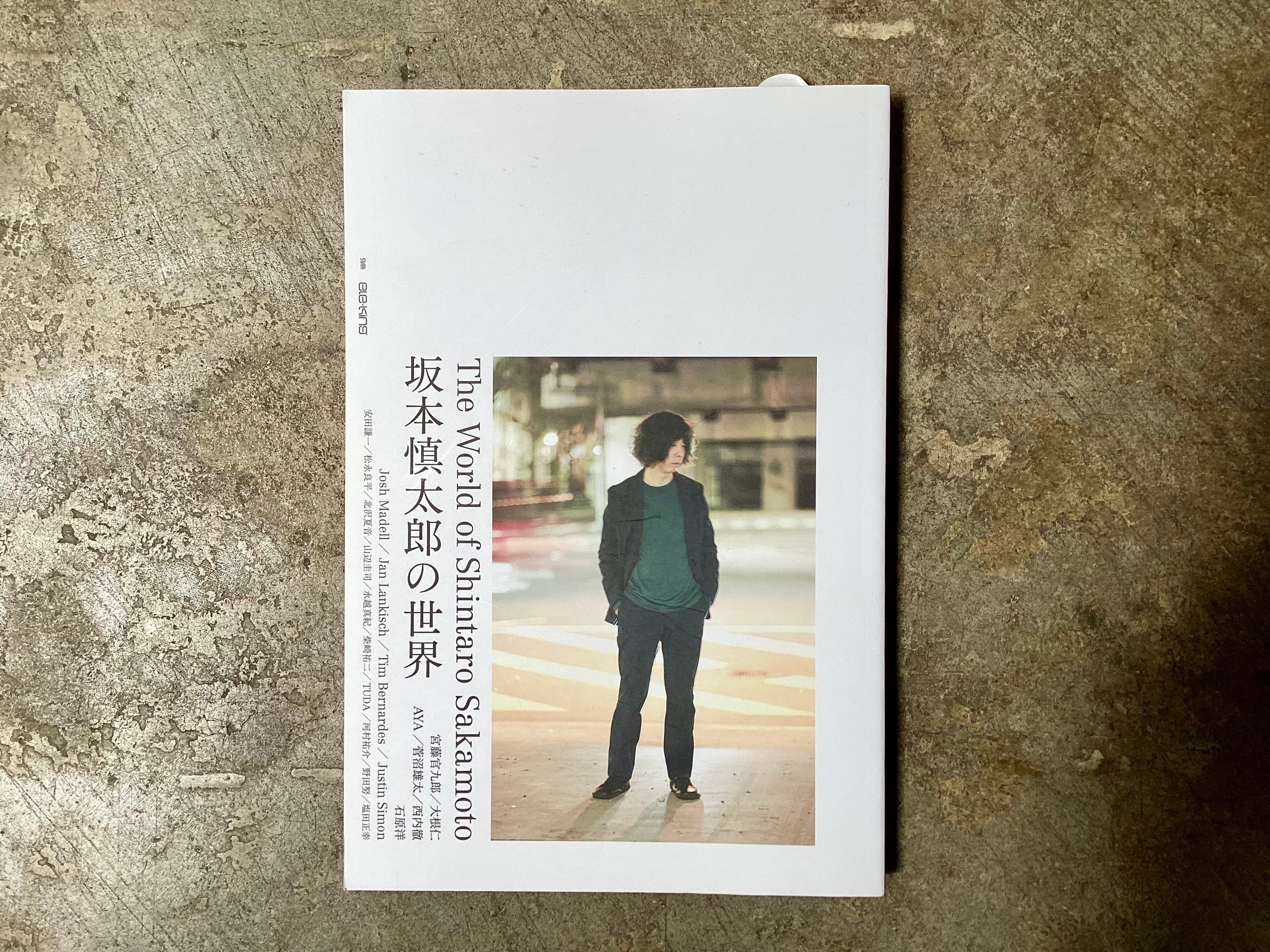 坂本慎太郎の世界』(古本) | 平凡