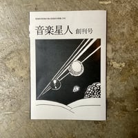 『音楽星人』創刊号