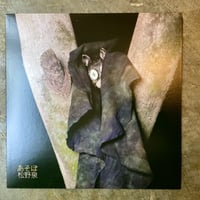 松野泉『あそぼ』(LP)