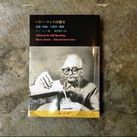 ラニ・シン編/湯田賢司 訳『ハリー・スミスは語る 音楽/映画/人類学/魔術』