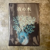 シャーム/バーイー/ウルヴェーティ/青木恵都(訳)『夜の木』(13刷)