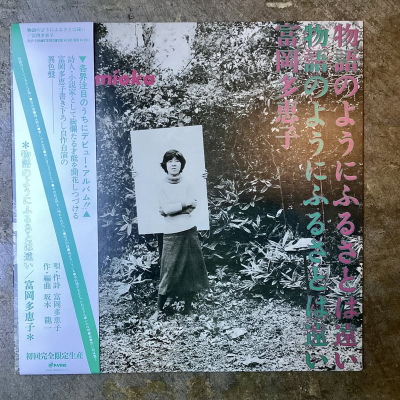 富岡多恵子 物語のようにふるさとは遠い 坂本龍一 PCD-7254 maxresdefault.jpg