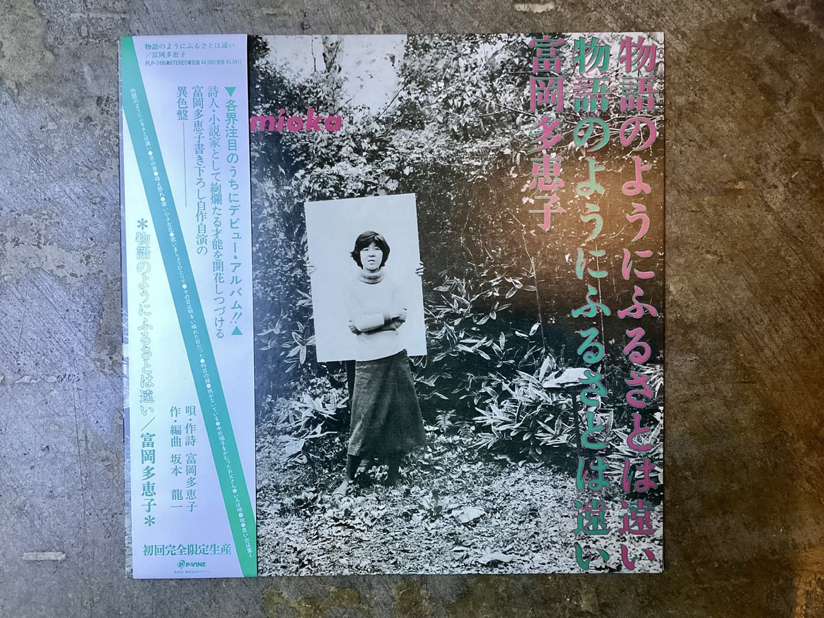 LP 富岡多惠子 物語のようにふるさとは遠い SJV1297 ビクター /00260 fit=scale-down,w=1200