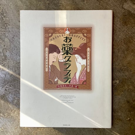 高橋善丸(所蔵・編)『お薬グラフィティ』(古本)