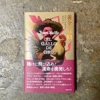 フアン・ルルフォ/杉山晃(訳)『黄金の軍鶏』