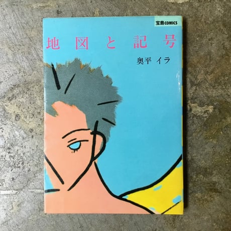 奥平イラ『地図と記号』(古本)