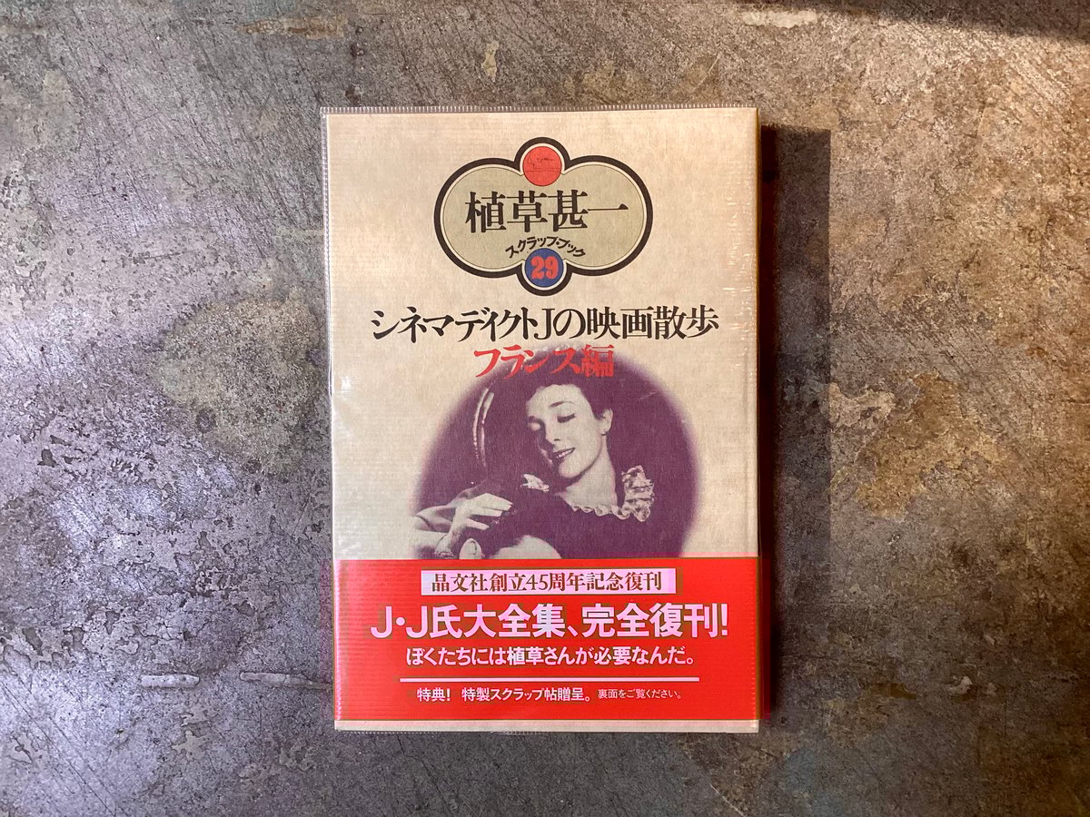 植草甚一スクラップ・ブック(27・28・29)』(古本) | 平凡