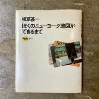 植草甚一『ぼくのニューヨーク地図ができるまで』(古本/山名蔵書)