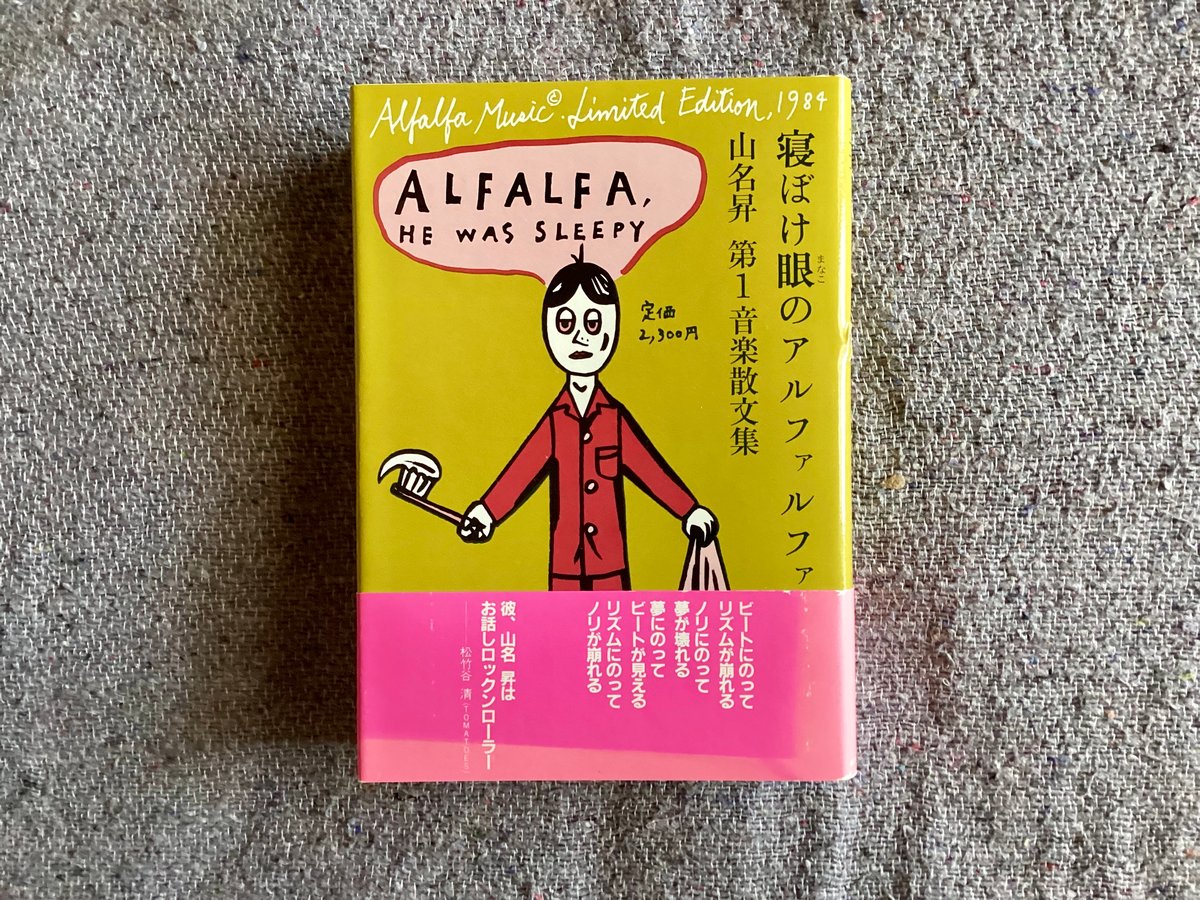 山名昇『寝ぼけ眼のアルファルファ』 | 平凡