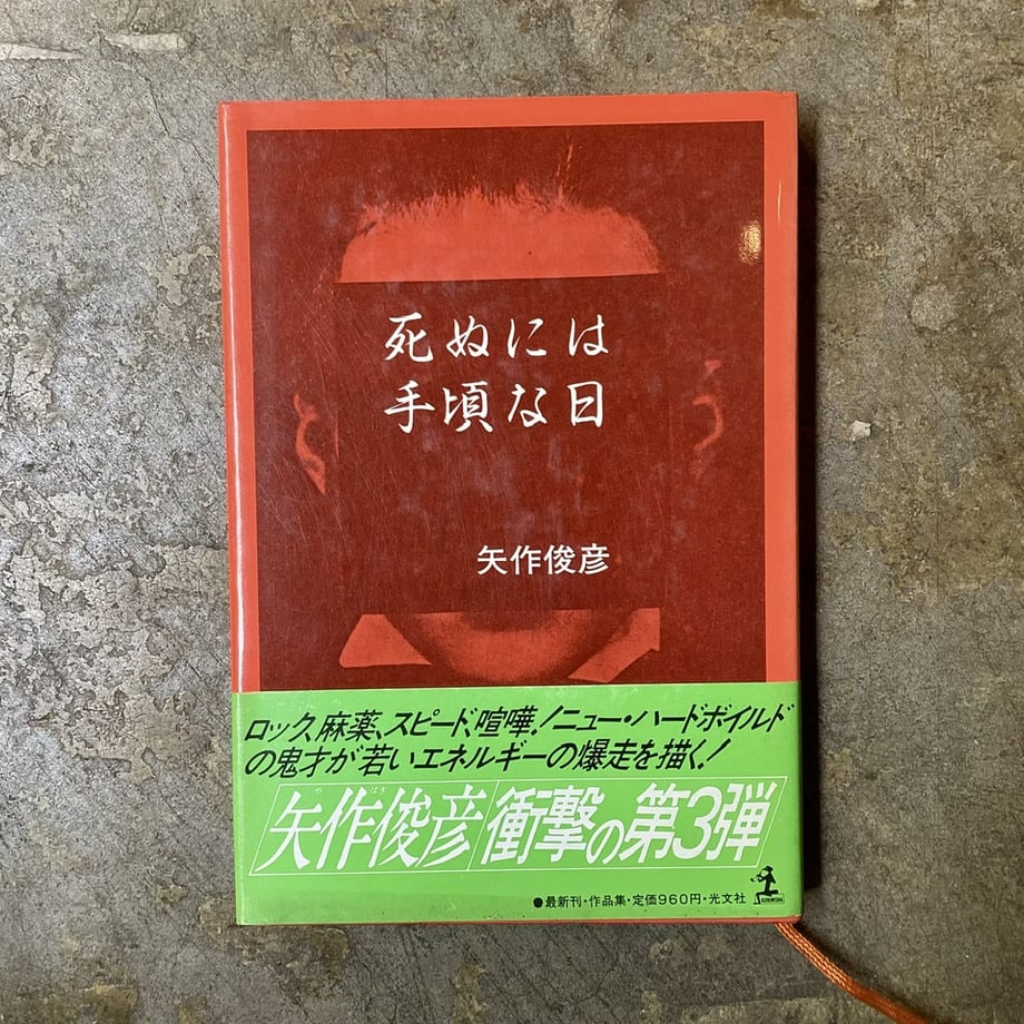 矢作俊彦『死ぬには手頃な日』(古本) | 平凡
