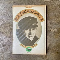 ジョン・レノン/片岡義男 加藤直(訳)『絵本 ジョン・レノンセンス』(古本/山名蔵書)