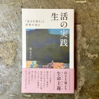 有太マン『生活の実践 「足るを知る」と世界が治る』