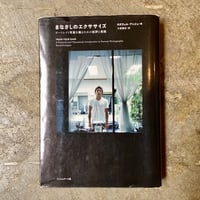 ロズウェル・アンジェ/大坂直史(訳)『まなざしのエクササイズ』(古本)