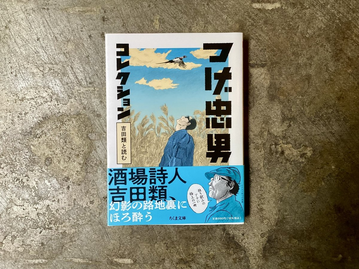 つげ忠男/吉田類(編)『つげ忠男コレクション』(古本) | 平凡