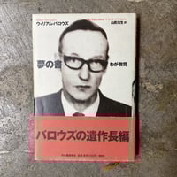 ウィリアム・バロウズ/山形浩生(訳)『夢の書 わが教育』(古本)
